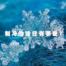 制冷的途徑有哪些？