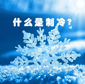 什么是制冷？